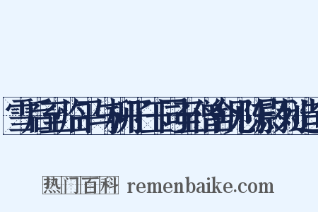 雪后至临平与柳子玉同至僧舍见陈尉列造句是什么意思的图片